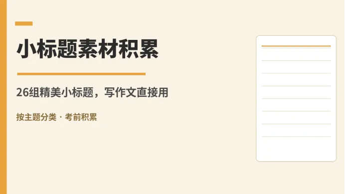中考作文小标题素材,考前背这26组-第1张图片-四季读书网
