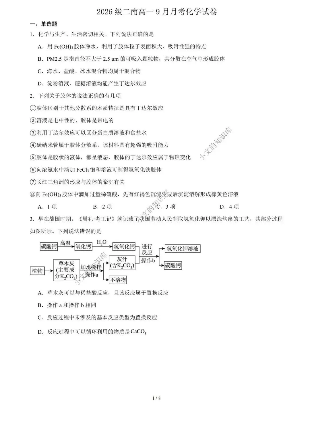 2026级二南高一9月月考化学试卷-第2张图片-四季读书网