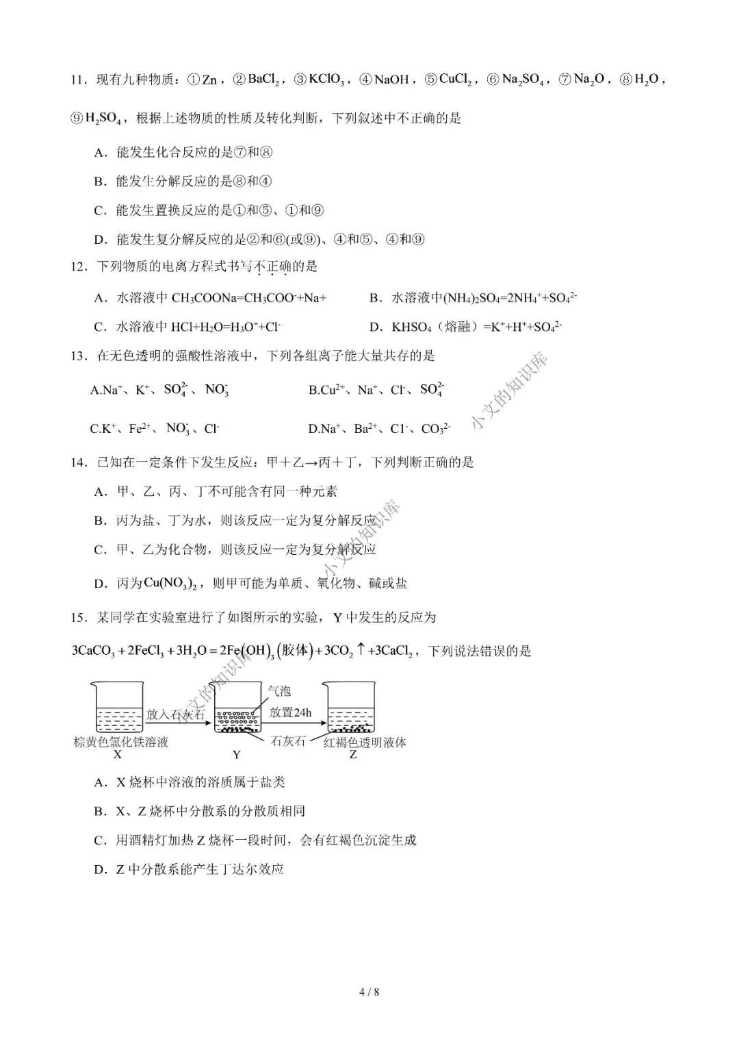 2026级二南高一9月月考化学试卷-第5张图片-四季读书网