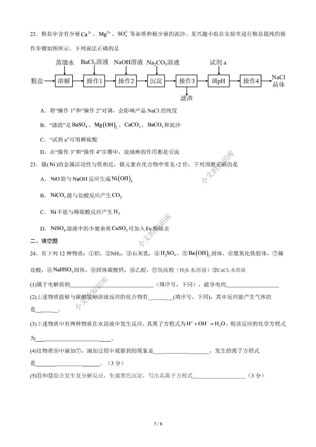 2026级二南高一9月月考化学试卷-第8张图片-四季读书网