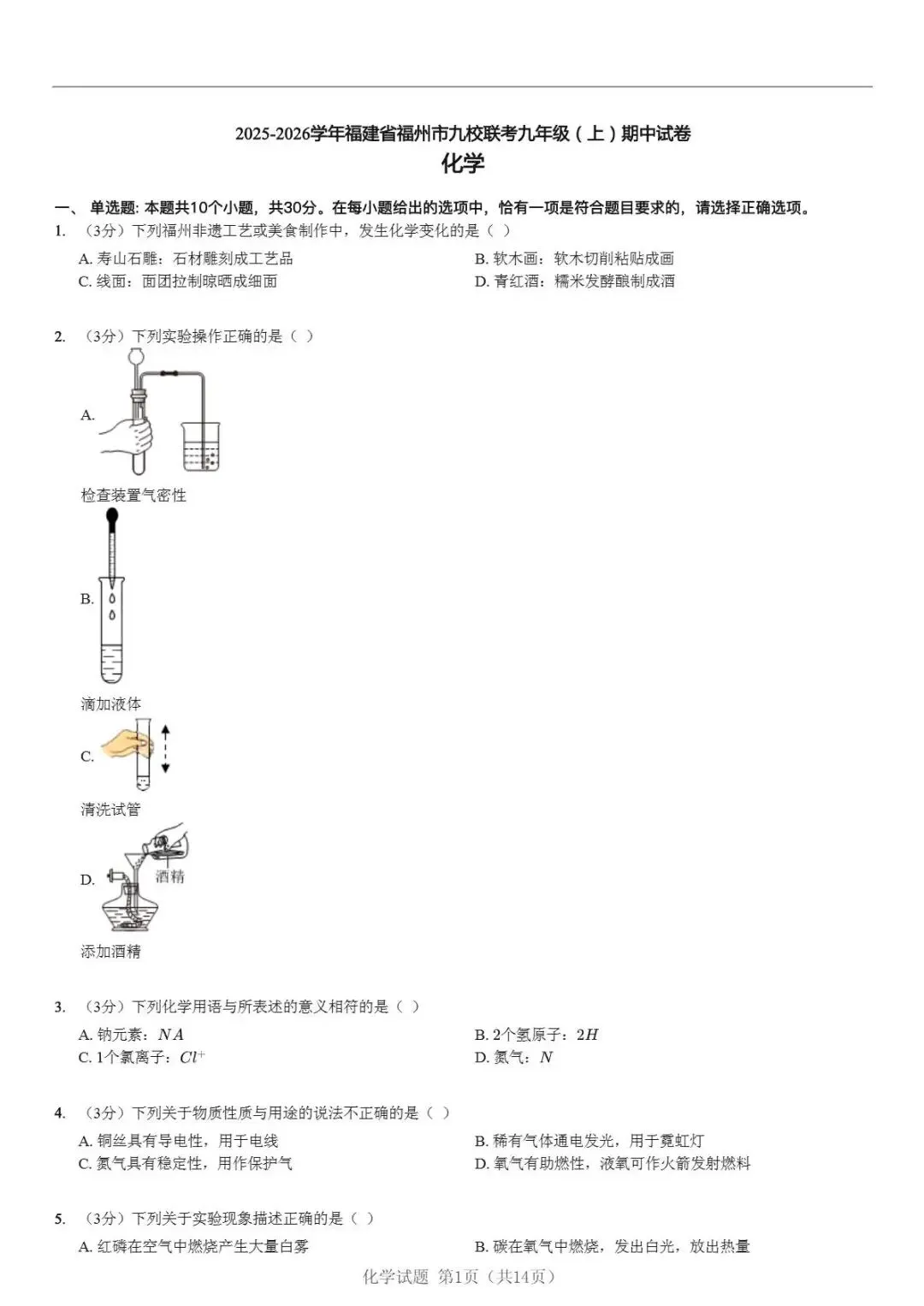 初三化学第一次大考!2025-2026福州九校联考期中试卷(免费领)-第1张图片-四季读书网 初三化学第一次大考!2025-2026福州九校联考期中试卷(免费领)-第1张图片-四季读书网