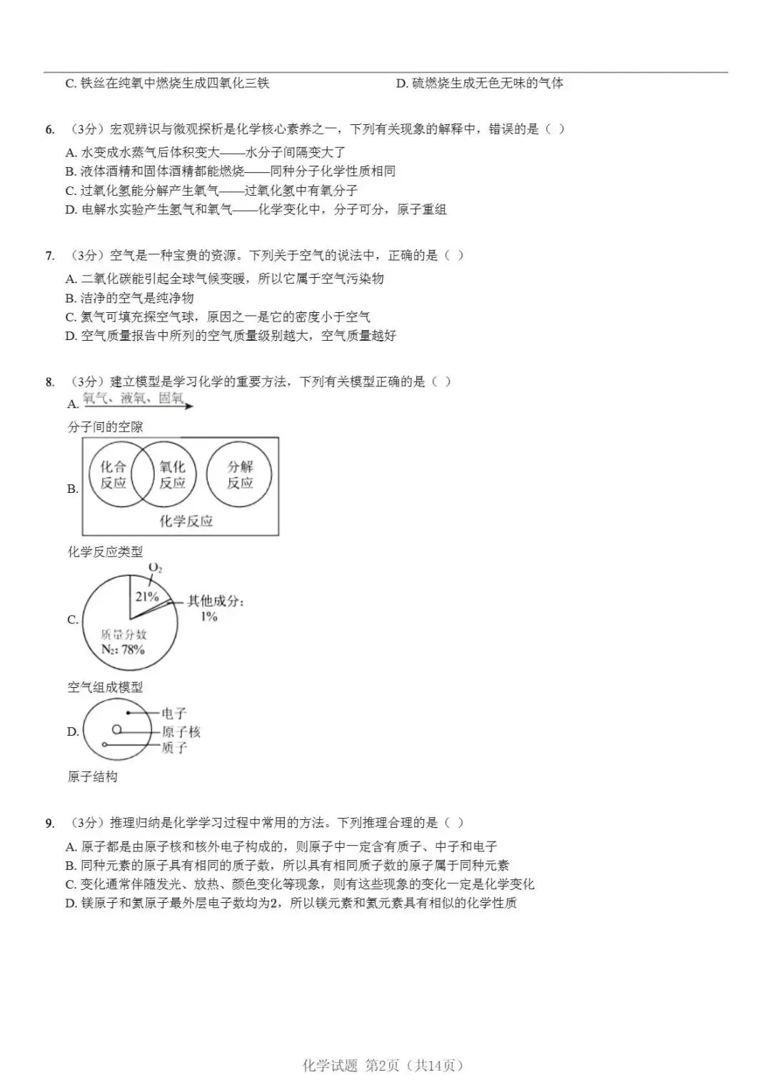 初三化学第一次大考!2025-2026福州九校联考期中试卷(免费领)-第2张图片-四季读书网 初三化学第一次大考!2025-2026福州九校联考期中试卷(免费领)-第2张图片-四季读书网
