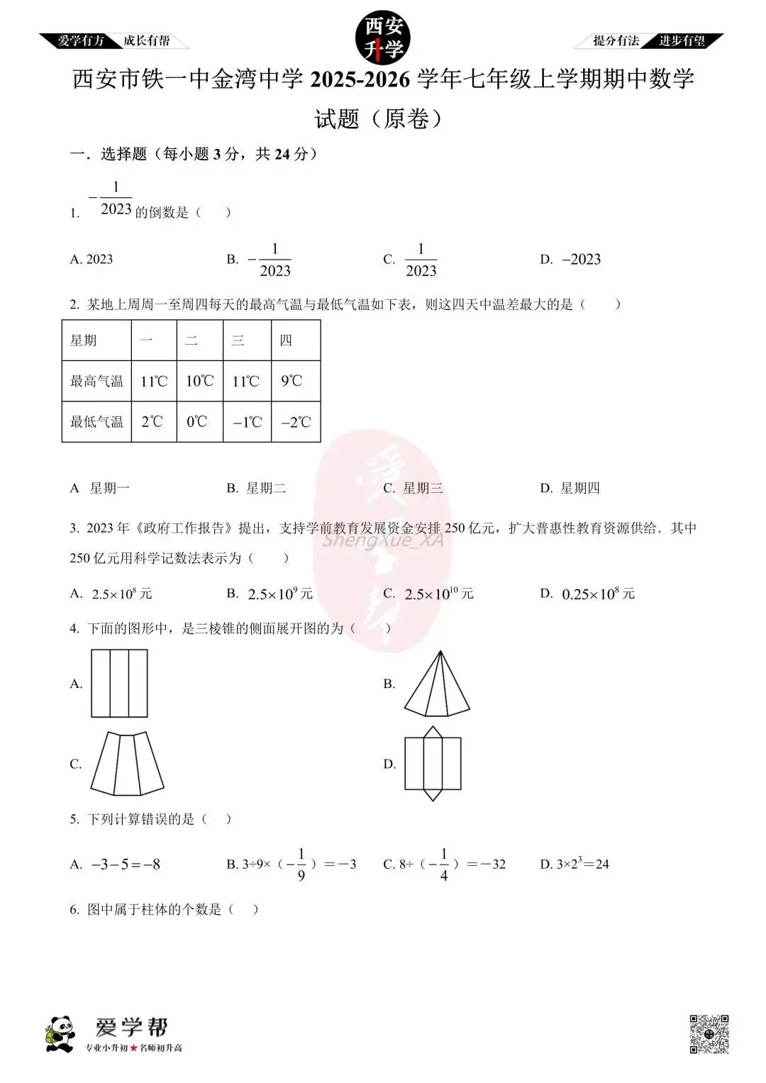 【初一真题 】七年级上学期 期中:铁一中金湾~数学(含答案解析)-第1张图片-四季读书网