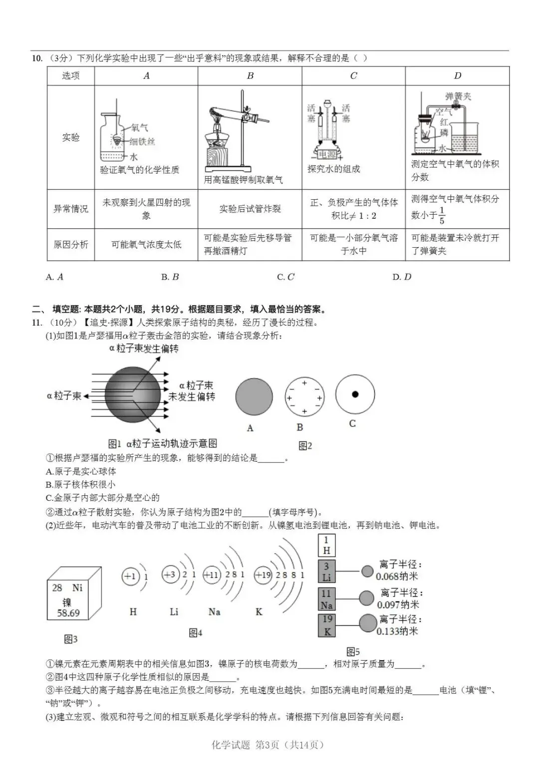 初三化学第一次大考!2025-2026福州九校联考期中试卷(免费领)-第3张图片-四季读书网 初三化学第一次大考!2025-2026福州九校联考期中试卷(免费领)-第3张图片-四季读书网