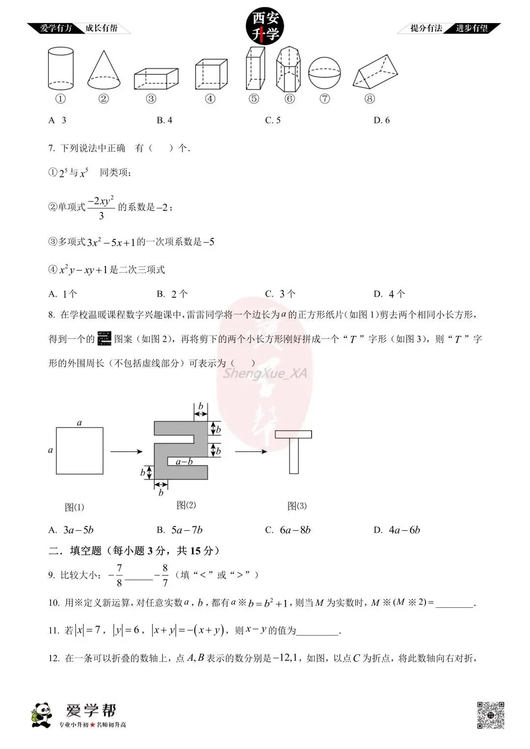 【初一真题 】七年级上学期 期中:铁一中金湾~数学(含答案解析)-第2张图片-四季读书网