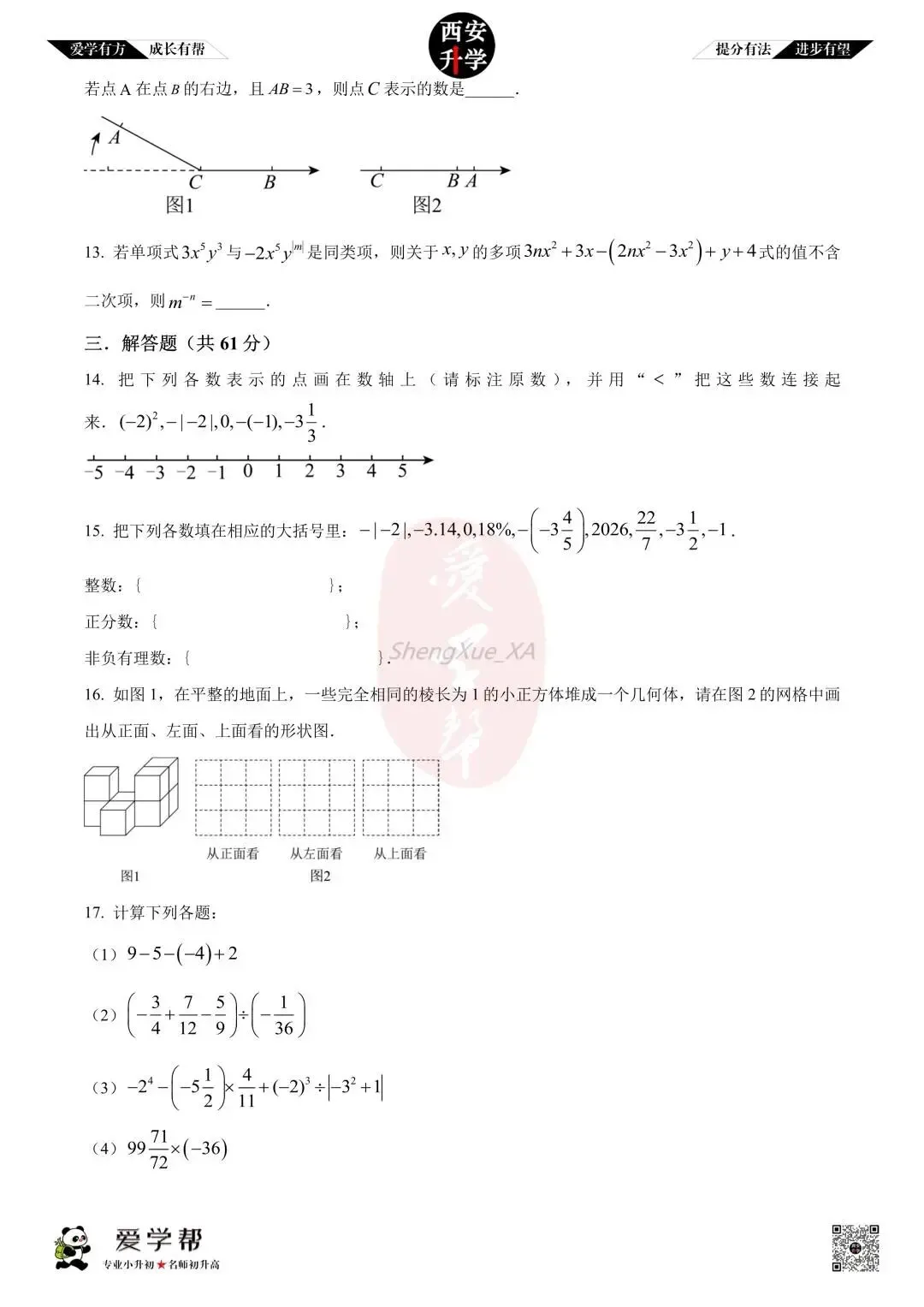 【初一真题 】七年级上学期 期中:铁一中金湾~数学(含答案解析)-第3张图片-四季读书网