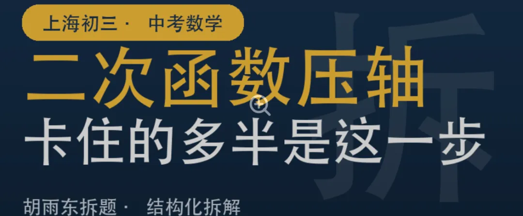 上海初三数学:二次函数压轴,卡住的多半是这一步-第1张图片-四季读书网 上海初三数学:二次函数压轴,卡住的多半是这一步-第1张图片-四季读书网