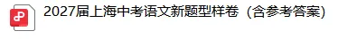2027届上海中考语文调研样卷(含参考答案)-第2张图片-四季读书网 2027届上海中考语文调研样卷(含参考答案)-第2张图片-四季读书网
