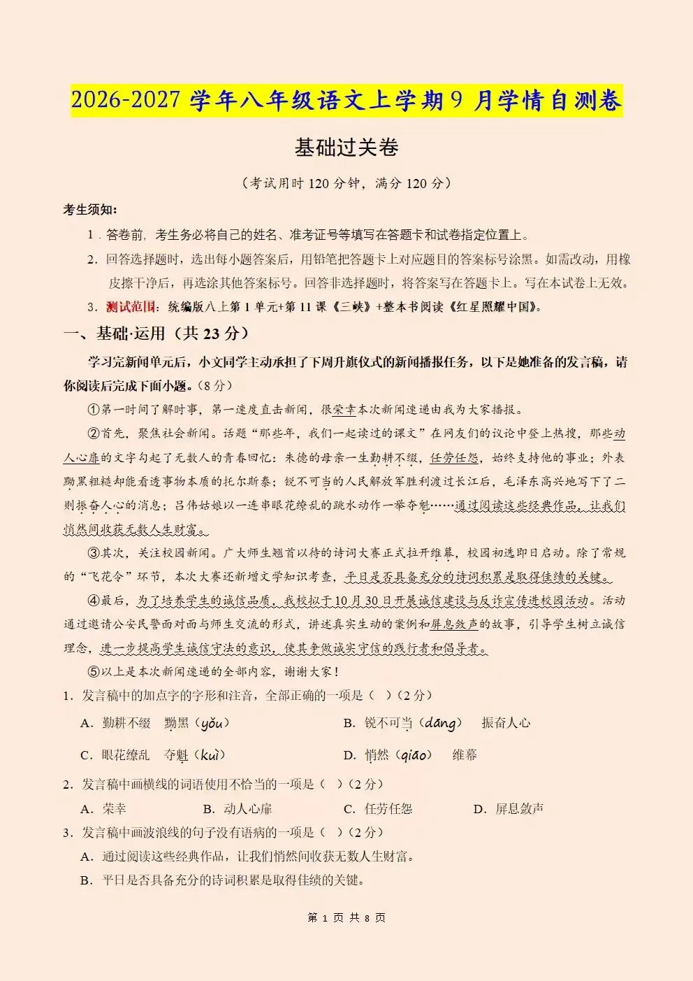 2026秋初二八年级上册语文第一次月考作文预测范文+月考试卷(电子版可下载打印)-第2张图片-四季读书网