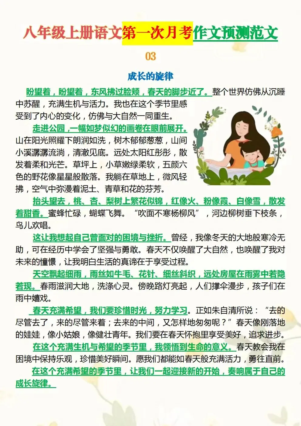 2026秋初二八年级上册语文第一次月考作文预测范文+月考试卷(电子版可下载打印)-第9张图片-四季读书网
