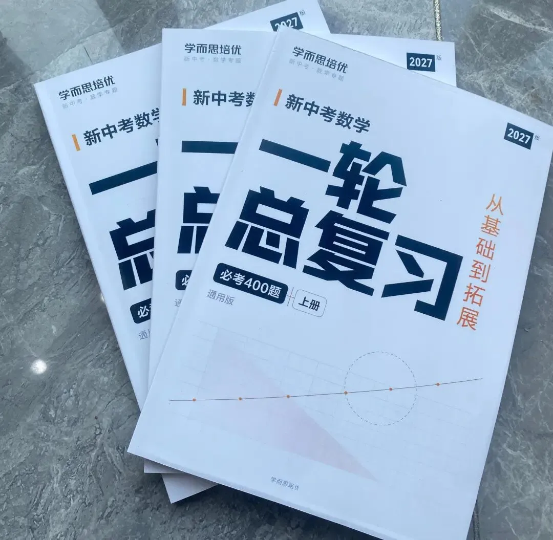 新中考数学一轮总复习-第1张图片-四季读书网