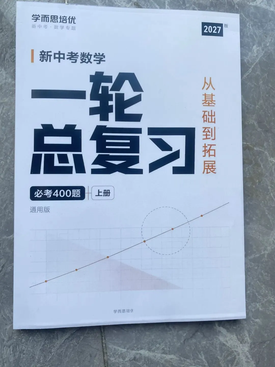 新中考数学一轮总复习-第2张图片-四季读书网