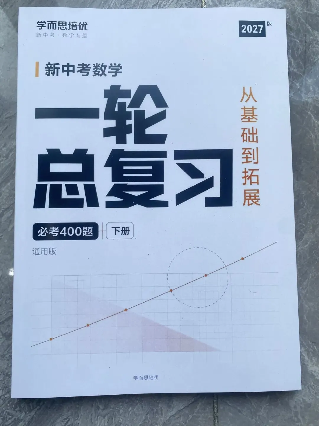 新中考数学一轮总复习-第3张图片-四季读书网