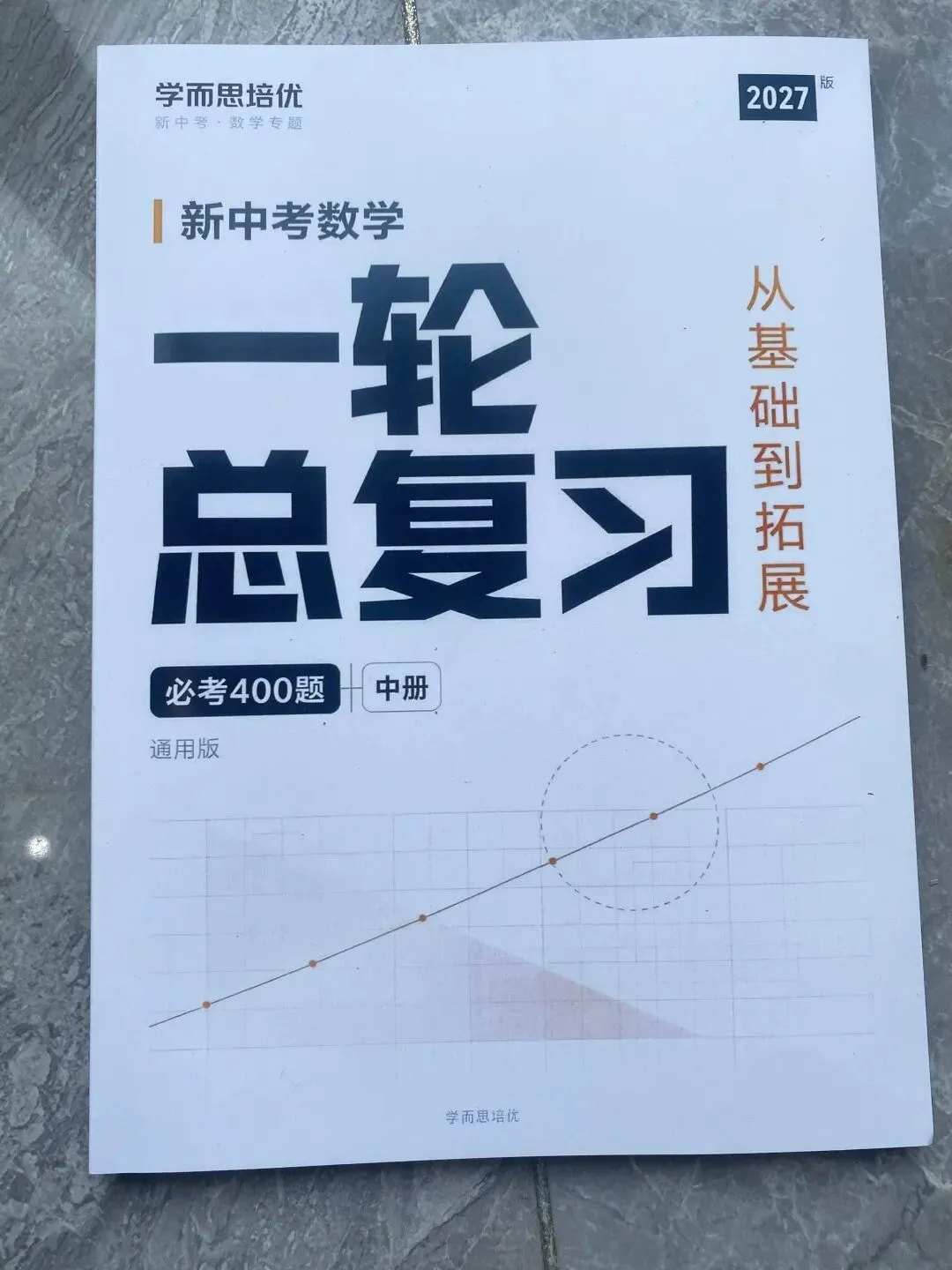 新中考数学一轮总复习-第4张图片-四季读书网