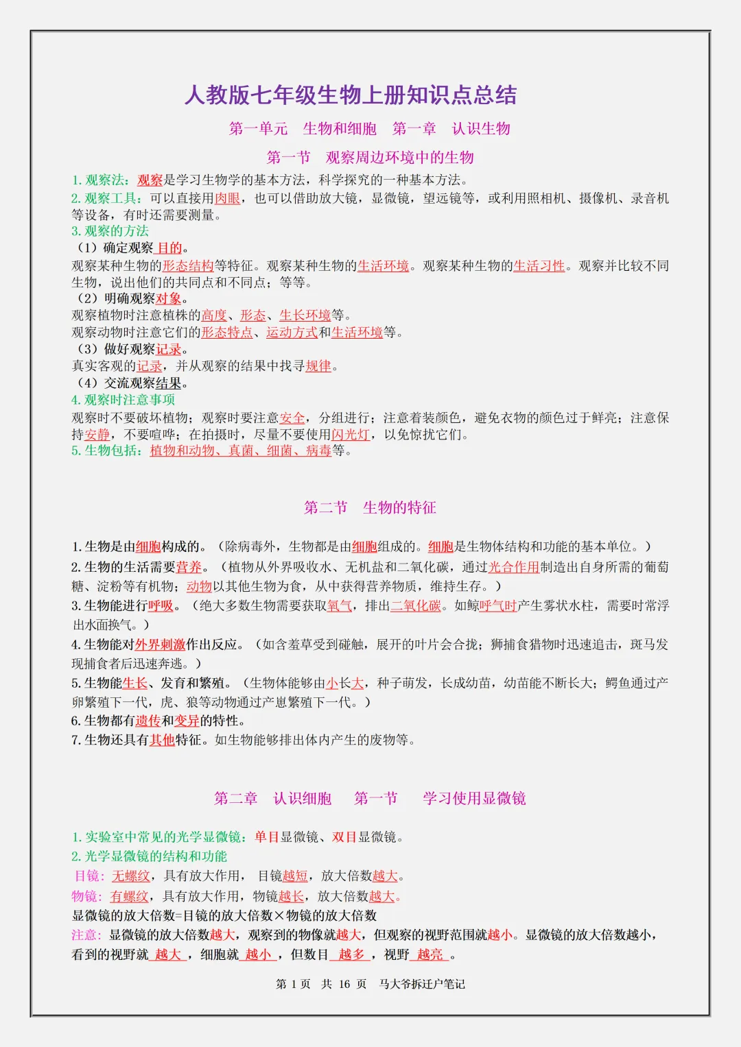 【初一】2026秋七年级上册生物全册必背核心知识点汇总,有高清完整版可打印-第3张图片-四季读书网 【初一】2026秋七年级上册生物全册必背核心知识点汇总,有高清完整版可打印-第3张图片-四季读书网
