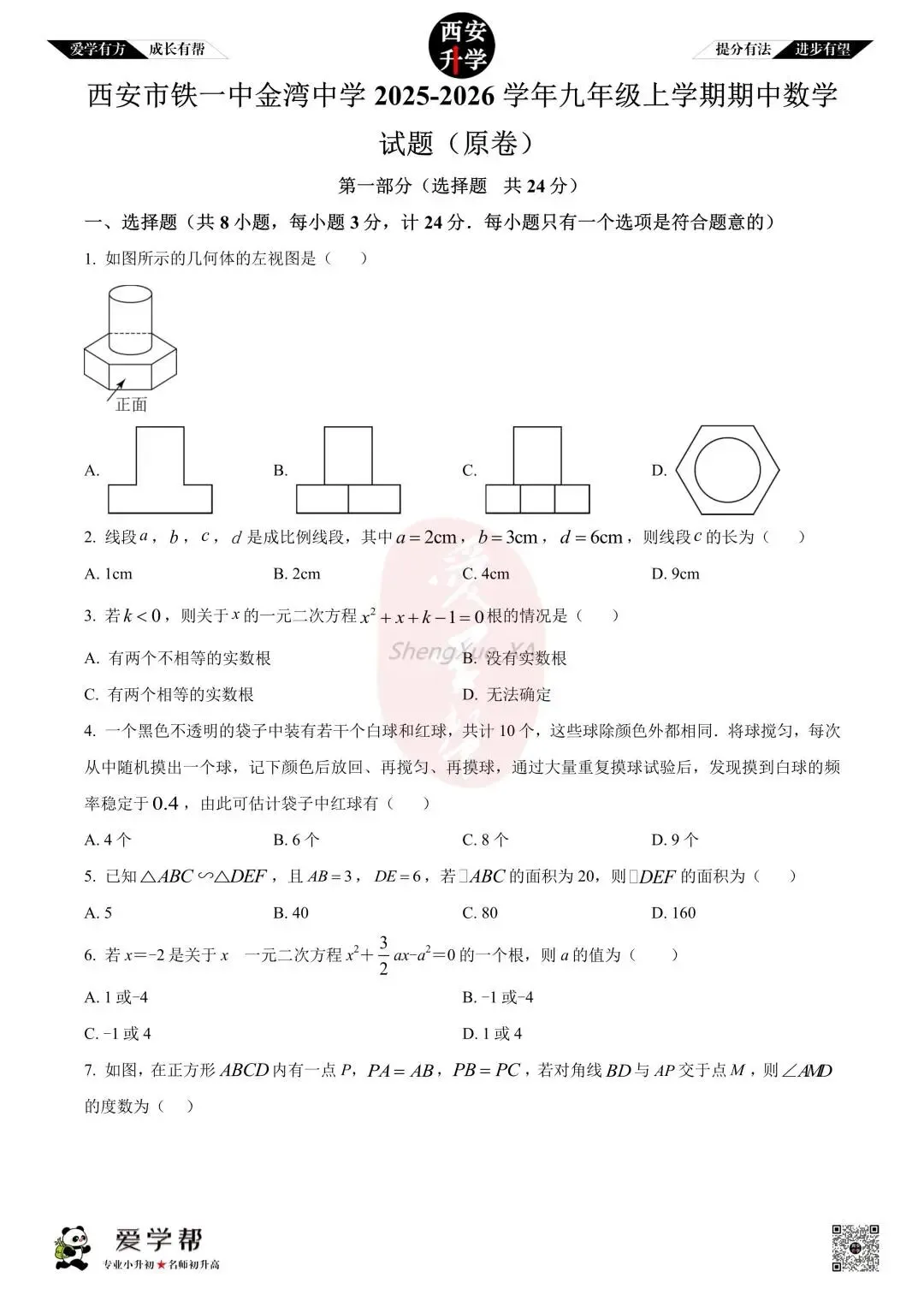 【初三真题 】九年级上学期 期中:铁一中金湾~数学(含答案解析)-第1张图片-四季读书网
