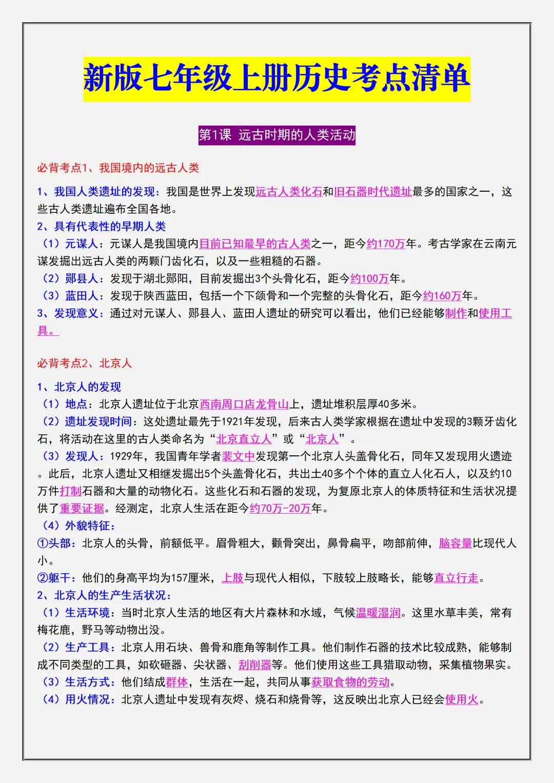 【初一】2026秋七年级上册历史全册必背核心知识点考点清单,有高清完整版可打印-第3张图片-四季读书网 【初一】2026秋七年级上册历史全册必背核心知识点考点清单,有高清完整版可打印-第3张图片-四季读书网