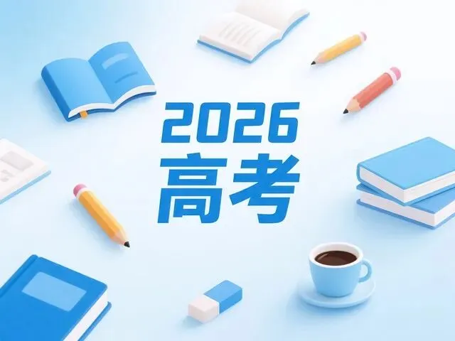 2026高考专项计划重大调整:高校专项并入本科批,是机会还是更卷?2027届家长报名前必看-第2张图片-四季读书网