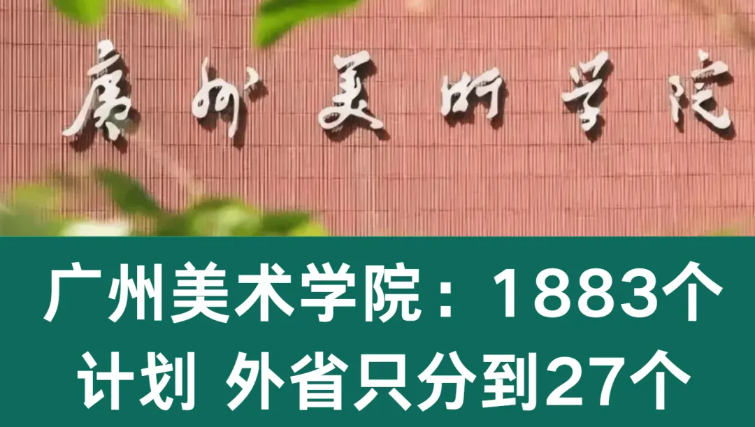 高考变局五十二,广州美术学院:1883个计划 外省只分到27个-第1张图片-四季读书网 高考变局五十二,广州美术学院:1883个计划 外省只分到27个-第1张图片-四季读书网