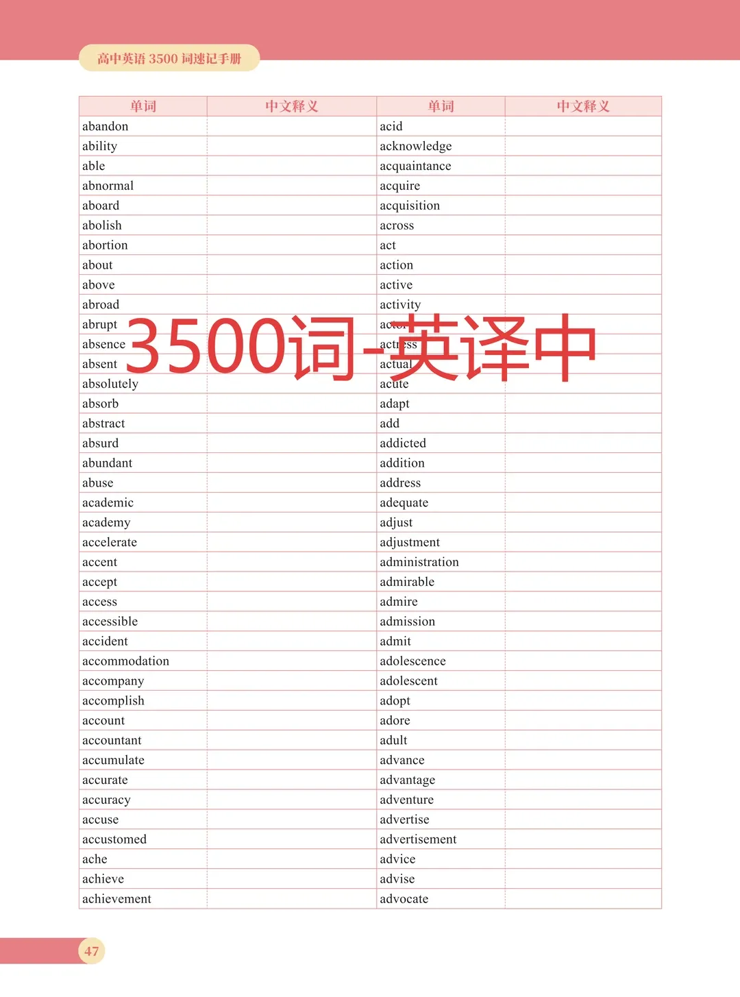 高考单词|高中英语3500词中英互译背默篇(正序版+乱序版)-第3张图片-四季读书网