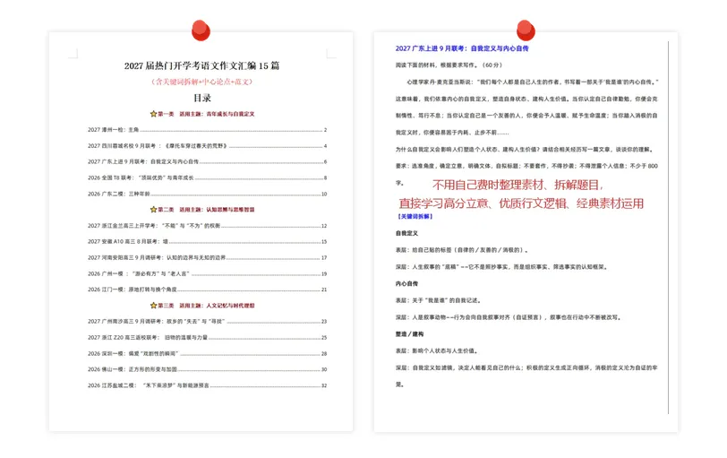 2027年各地热门模考作文/高频词/考点精选汇编,很难找全的!速存!-第2张图片-四季读书网 2027年各地热门模考作文/高频词/考点精选汇编,很难找全的!速存!-第2张图片-四季读书网