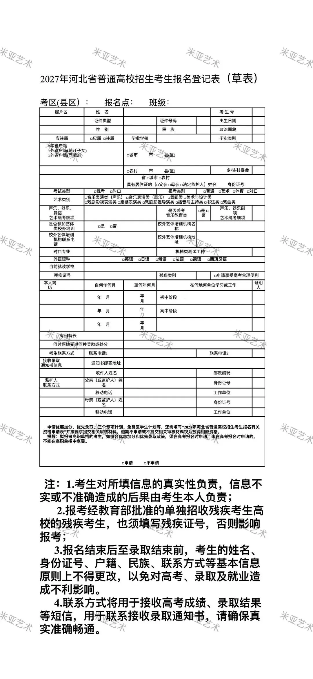 2027河北高考报名|考生报名登记表(草表)填写教程,艺考生别填错-第5张图片-四季读书网 2027河北高考报名|考生报名登记表(草表)填写教程,艺考生别填错-第5张图片-四季读书网