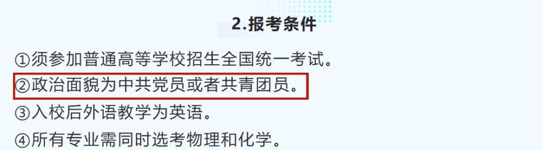 注意!没入团无法报考这6所优质大学,高考可能直接退档-第6张图片-四季读书网 注意!没入团无法报考这6所优质大学,高考可能直接退档-第6张图片-四季读书网