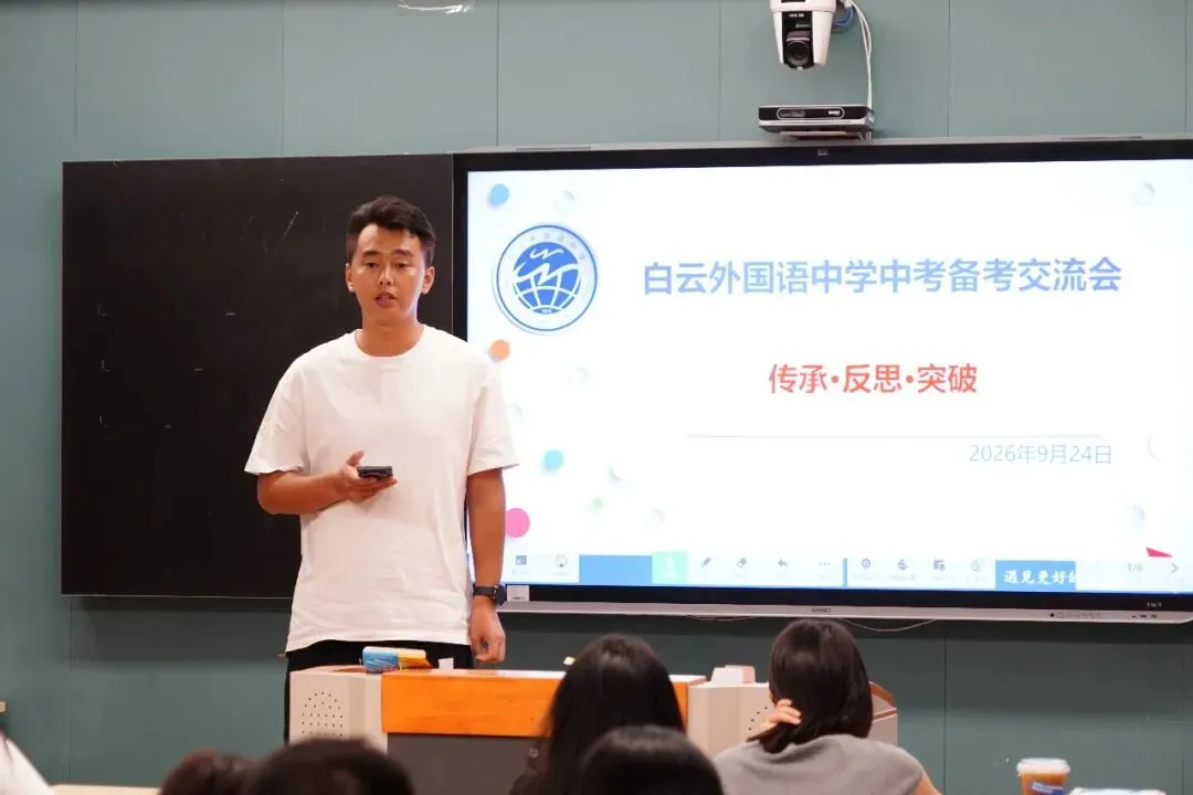 薪火传经验,聚力战中考|白云外国语中学开展初三中考备考经验交流活动-第8张图片-四季读书网 薪火传经验,聚力战中考|白云外国语中学开展初三中考备考经验交流活动-第8张图片-四季读书网
