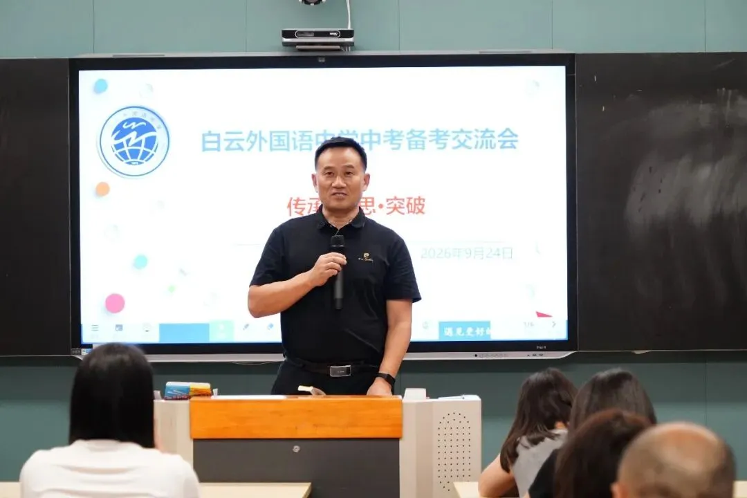 薪火传经验,聚力战中考|白云外国语中学开展初三中考备考经验交流活动-第14张图片-四季读书网 薪火传经验,聚力战中考|白云外国语中学开展初三中考备考经验交流活动-第14张图片-四季读书网