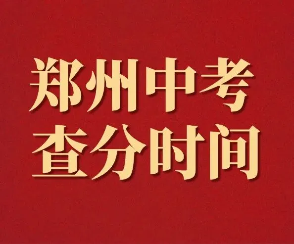 来了!2027年郑州中考大事件时间一览表!-第6张图片-四季读书网 来了!2027年郑州中考大事件时间一览表!-第6张图片-四季读书网