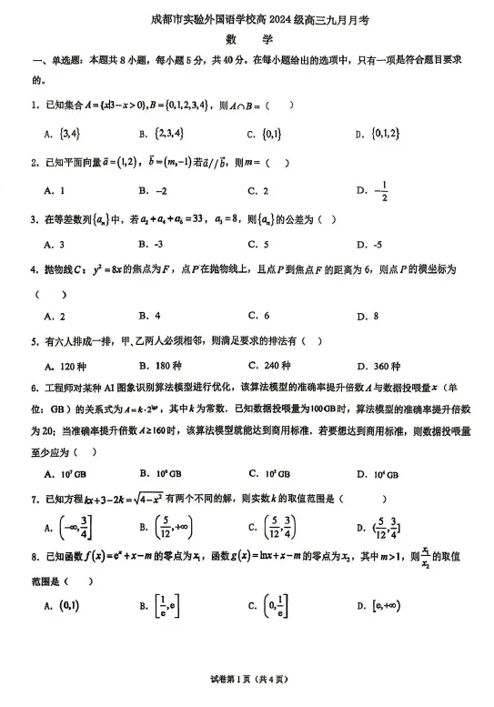 【高三试卷】四川成都市实验外国语学校2026-2027学年高三上学期9月月考-第1张图片-四季读书网