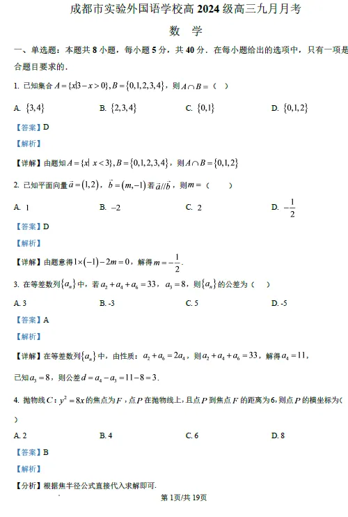 【高三试卷】四川成都市实验外国语学校2026-2027学年高三上学期9月月考-第2张图片-四季读书网