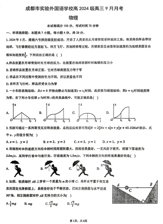 【高三试卷】四川成都市实验外国语学校2026-2027学年高三上学期9月月考-第3张图片-四季读书网