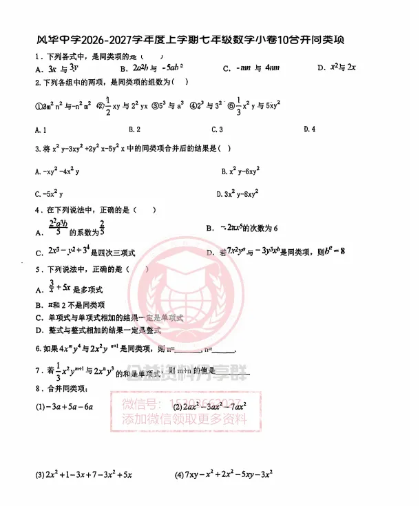 【初二/七上】2026年风华总校数学小测10合并同类项及答案-第3张图片-四季读书网