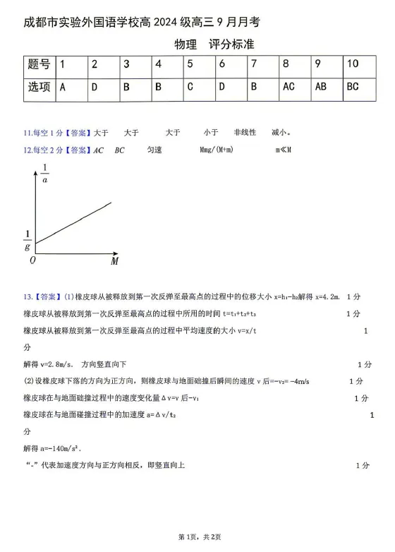【高三试卷】四川成都市实验外国语学校2026-2027学年高三上学期9月月考-第4张图片-四季读书网