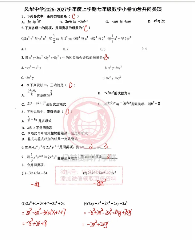 【初二/七上】2026年风华总校数学小测10合并同类项及答案-第4张图片-四季读书网
