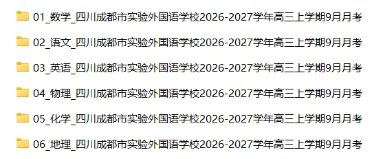 【高三试卷】四川成都市实验外国语学校2026-2027学年高三上学期9月月考-第5张图片-四季读书网