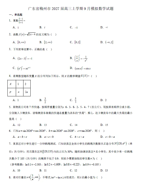 【高三试卷】广东梅州市2026-2027学年高三上学期9月模拟-第1张图片-四季读书网 【高三试卷】广东梅州市2026-2027学年高三上学期9月模拟-第1张图片-四季读书网