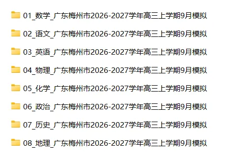 【高三试卷】广东梅州市2026-2027学年高三上学期9月模拟-第5张图片-四季读书网 【高三试卷】广东梅州市2026-2027学年高三上学期9月模拟-第5张图片-四季读书网