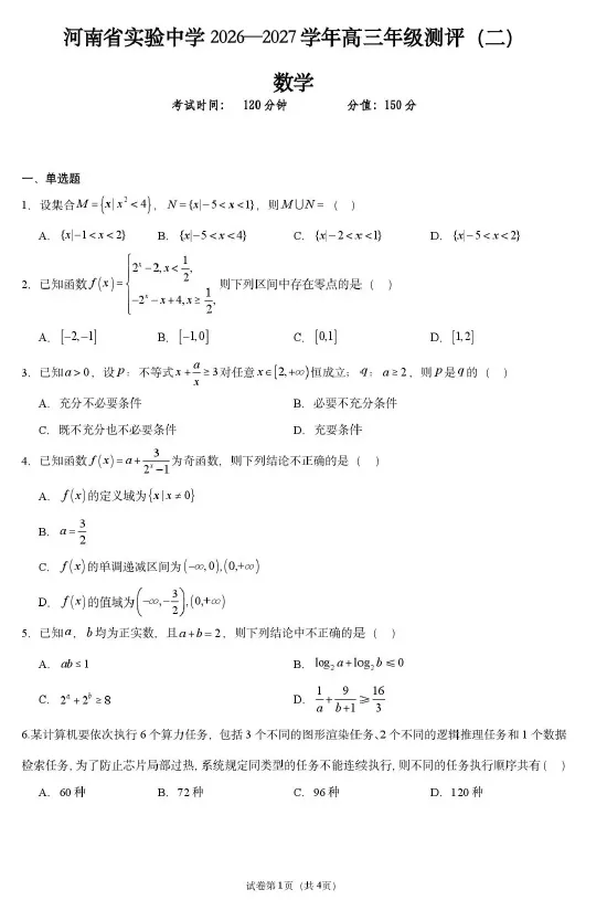 【高三试卷】河南实验中学2026-2027学年高三上学期测评(二)-第1张图片-四季读书网