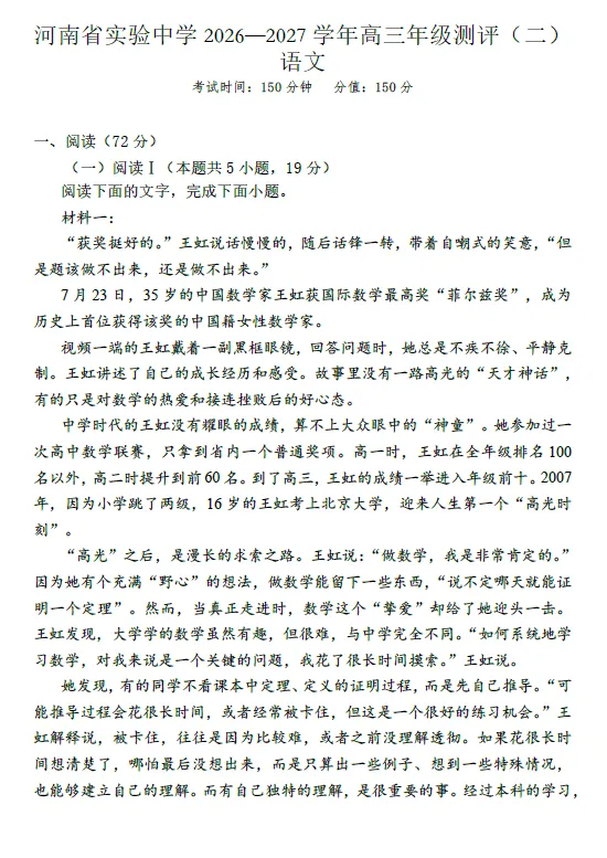 【高三试卷】河南实验中学2026-2027学年高三上学期测评(二)-第2张图片-四季读书网