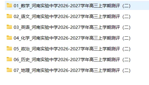 【高三试卷】河南实验中学2026-2027学年高三上学期测评(二)-第3张图片-四季读书网