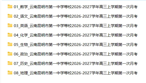 【高三试卷】云南昆明市第一中学等校2026-2027学年高三上学期第一次月考-第3张图片-四季读书网 【高三试卷】云南昆明市第一中学等校2026-2027学年高三上学期第一次月考-第3张图片-四季读书网