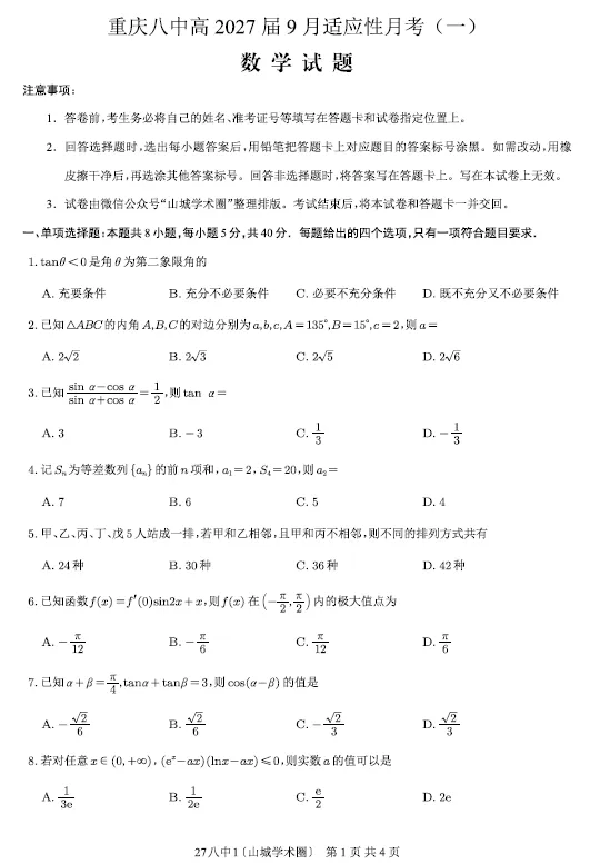 【高三试卷】重庆八中2026-2027学年高三上学期9月适应性月考(一)-第1张图片-四季读书网 【高三试卷】重庆八中2026-2027学年高三上学期9月适应性月考(一)-第1张图片-四季读书网