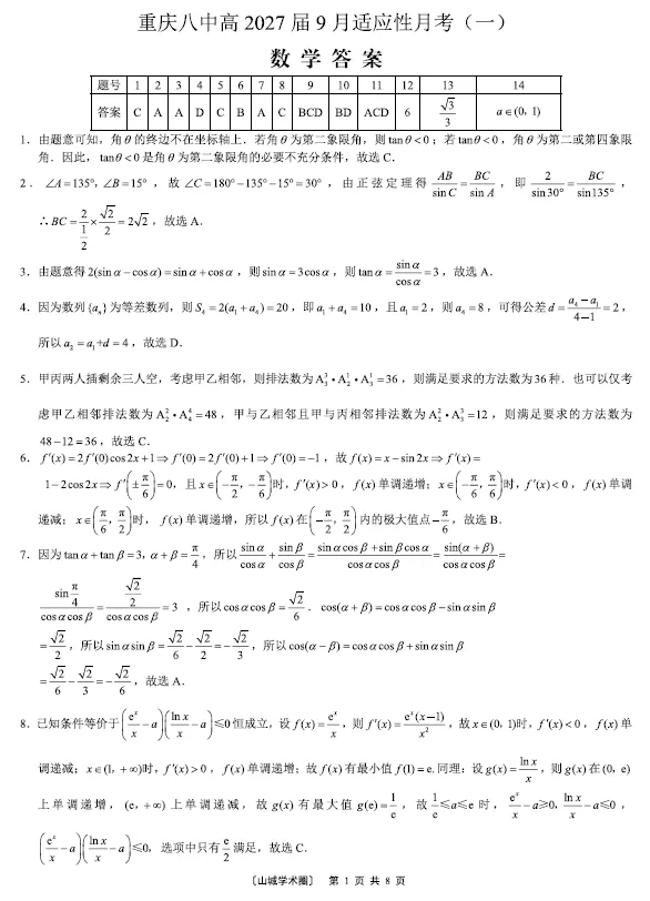 【高三试卷】重庆八中2026-2027学年高三上学期9月适应性月考(一)-第2张图片-四季读书网 【高三试卷】重庆八中2026-2027学年高三上学期9月适应性月考(一)-第2张图片-四季读书网