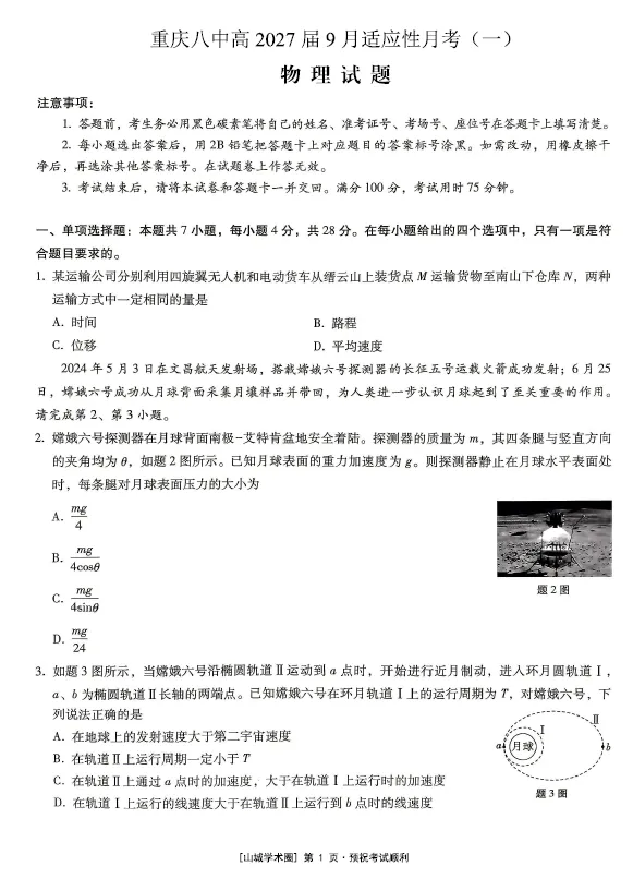 【高三试卷】重庆八中2026-2027学年高三上学期9月适应性月考(一)-第3张图片-四季读书网 【高三试卷】重庆八中2026-2027学年高三上学期9月适应性月考(一)-第3张图片-四季读书网
