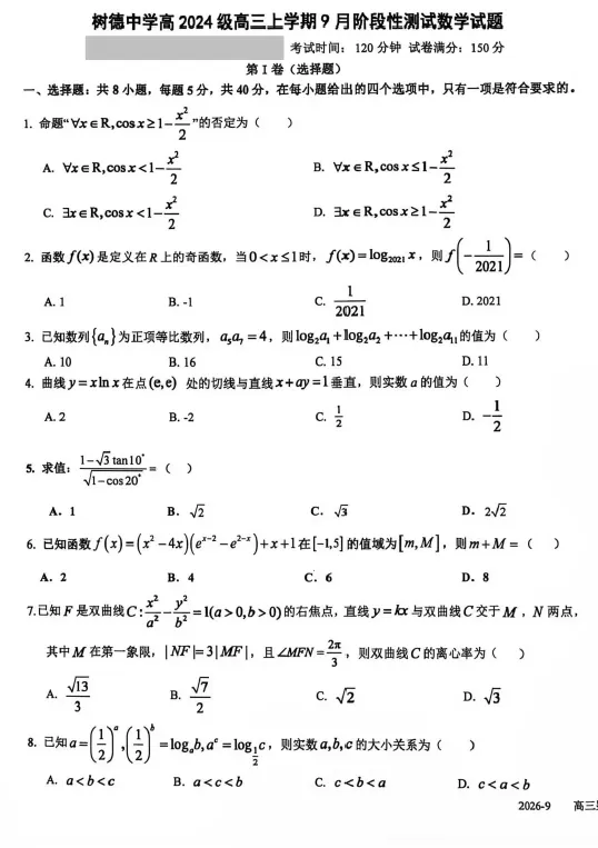 【高三试卷】四川成都市树德中学2026-2027学年高三上学期9月阶段性测试-第1张图片-四季读书网
