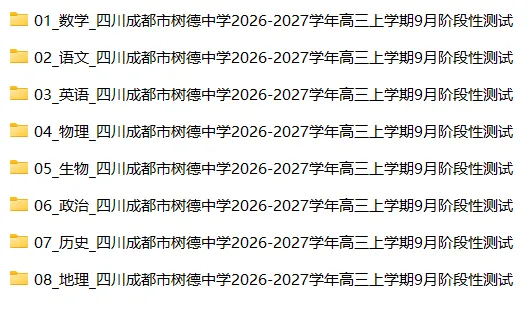 【高三试卷】四川成都市树德中学2026-2027学年高三上学期9月阶段性测试-第4张图片-四季读书网
