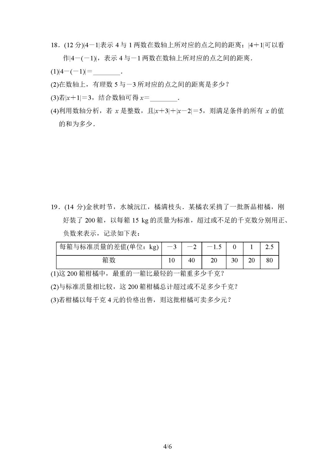26秋冀教版数学7-9年级上册《单元试卷》(有答案)丨可下载打印-第5张图片-四季读书网