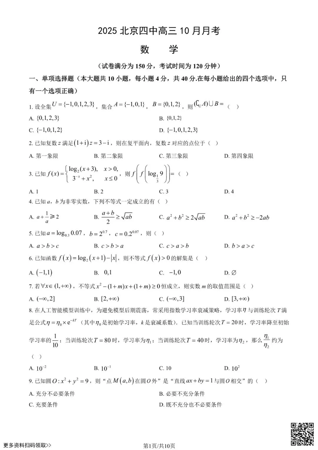 2025北京四中高三10月月考数学试卷(含答案)-第1张图片-四季读书网